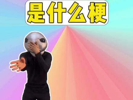 散味舞是什么梗? #梗 #散味舞 #怪奇物语 #抽象 #FiveHours