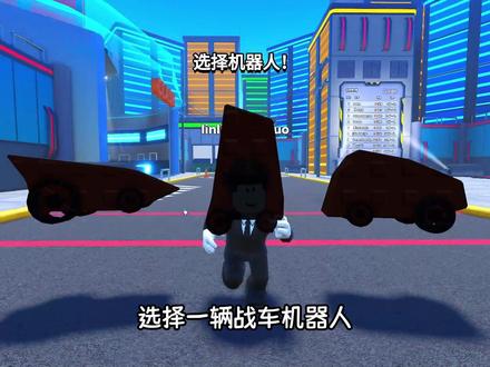 我要建造出超级玩具战车来消灭敌人!ROBLOX