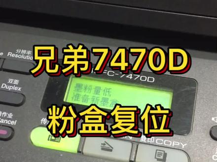 这算内卷吗,就是粉盒清零复位,网上一搜一大把,是不是我说的太详细了,兄弟MFP_7470D一体机#打印机 #家用打印机 #打印机推荐 #奔图打印机 #打印机维修 #粉盒