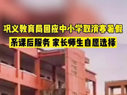 7月2日,河南 #巩义教育局回应中小学取消寒暑假:系课后服务,家长师生自愿选择