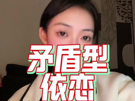 如果觉得回避型依恋已经很困难了,那看看这个#情感#恋爱#心理学#日常分享 #依恋类型