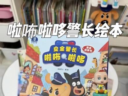 真的等了很久,啦咘啦哆警长绘本给你们放左下角了…
#安全警长啦咘啦哆 #安全早教绘本 #宝宝巴士 #儿童早教 #啦咘啦哆警长