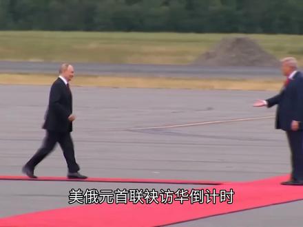 美俄元首联袂访华倒计时,普京与特朗普为何同时把目光投向中国?