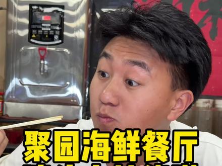 要是来小桂骑行,又想找家新鲜的海鲜餐厅,这家店真的可以去试试看~#小桂 #骑行 #海鲜美食诱惑你 #附近美食优惠团购 #打卡你的惠州美食