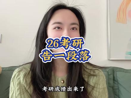 26考研告一段落了,成绩让人意外,但可能失败才是人生常态,只是感觉有些愧对大家,辜负了一些期待,也没能给人带来一些激励#考研初试成绩 #考研出分 #考研 #26考研 #大龄考研