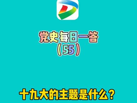 党史每日一答(55)