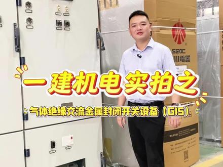 Gis是什么呢?内部的Sf6是装在什么部分的呢?Sf6传感器是什么样子的?#二建 #一建 #二建机电 #一建机电 #建造师