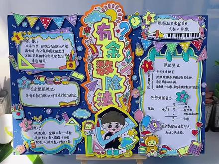 有余数的除法立体手抄报教程 #有余数的除法手抄报,小学二年级下册数学第六单元数学小报,有余数的除法思维导图,简单好看模板素材图片打印!#二年级下册数学#有余数的除法#数学小报