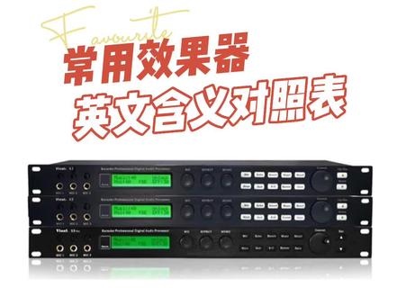 常用效果器英文/中文含义对照表#X5效果器教程 #音响设备 #ktv音响套装 #k歌音响 @DOU+小助手