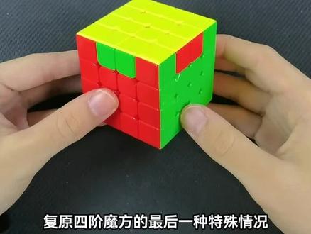 胜利在望!超简单的四阶魔方顶层最后一步特殊情况:P特 四阶魔方新手教程第五集:顶层特殊情况2#魔方 #四阶魔方教程 #四阶魔方 #四阶魔方特殊情况 #四阶魔方怎么还原