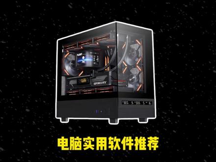 电脑实用软件推荐!#电脑 #电脑知识 #组装电脑