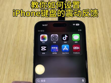 教你如何设置iPhone键盘的震动反馈