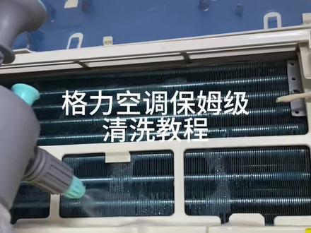 入夏记得洗空调 格力空调保姆级情绪教程 #空调清洗小妙招 #清洗空调 #空调清洗 #空调清洗教程 #空调清洗小妙招