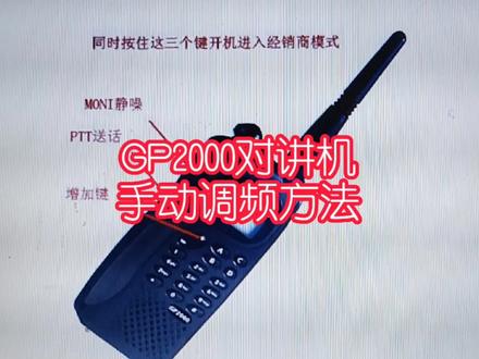 #对讲机 #手持对讲机 #对讲机调频#GP2000对讲机手动调频方法