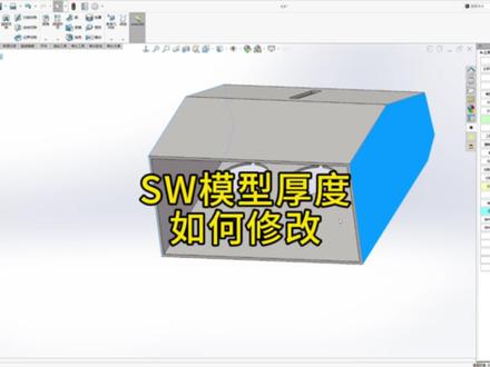 SW模型厚度如何修改?#真实生活分享计划 #钣金 #钣金拆图 #solidworks #秀一波神操作