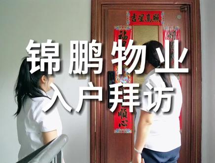 锦鹏物业入户拜访#物业服务 #昆山物业#找工作的看过来 #专业的事交给专业的人 #平凡的岗位