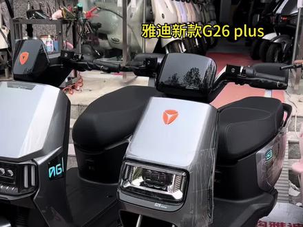 雅迪新款G26Plus和莱战区别