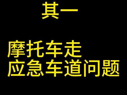 聊一聊摩托车走应急车道的问题
#摩托车 #机车 #高速 #五一劳动节 #安全驾驶