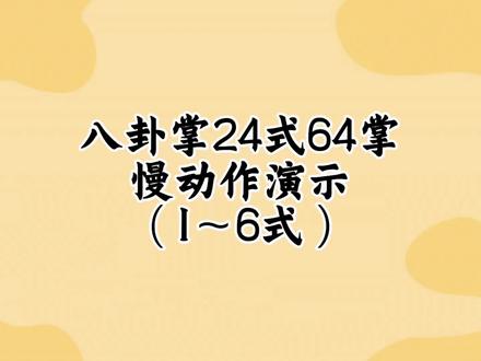 八卦掌24式64掌慢动作演示#八卦掌 #程派八卦掌 #非遗传承 #百young非遗计划 #游龙八卦掌