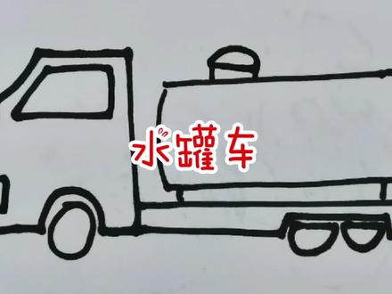 手绘简笔画,水罐车 #简笔画 #儿童简笔画 #幼儿简笔画