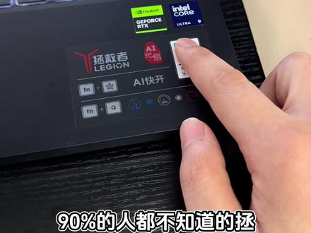你不知道的拯救者小技巧 #电脑知识#拯救者 #知识分享 #电脑小技巧