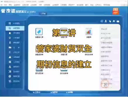 第2讲管家婆财贸双全期初信息的建立#管家婆财贸产品#管家婆软件#库存管理软件#财务软件#财贸双全