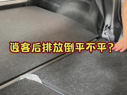 日产逍客后排放倒平不平?#平果鑫汇达