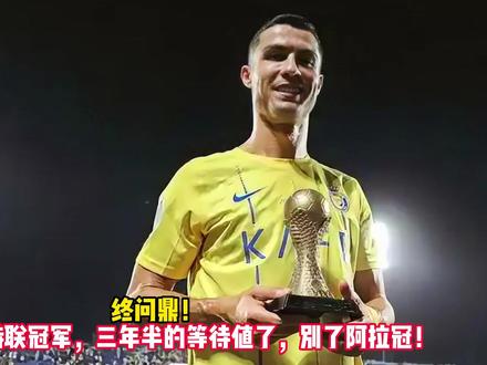 终问鼎!C罗征服沙特联冠军,三年半的等待值了,别了阿拉冠!
