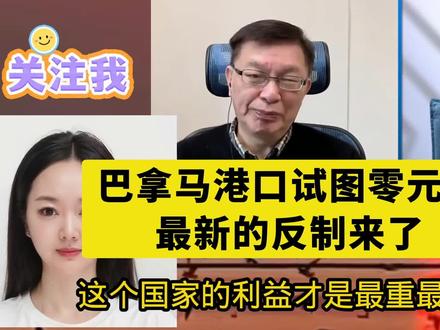 巴拿马港口试图零元购!最新的反制来了!台媒点评!#新闻跟读 #全球创作者计划