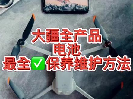 大疆无人机电池,保养维护方法#无人机 #无人机电池 #教学