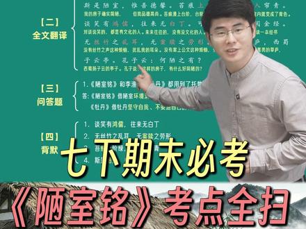 七年级下期末必考,《陋室铭》考点全扫!#初一 #语文 #陋室铭 #家长必读 #期末考试