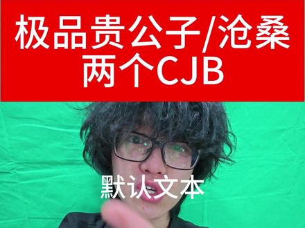 两个妥妥的cjb #中文说唱 #极品贵公子 #沧桑cangsang #丁学勇