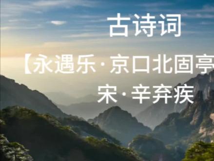 当之无愧的"辛词第一"《永遇乐·京口北固亭怀古》 写于宋宁宗开禧元年,时辛弃疾六十六岁。当时韩侂胄执政,正积极筹划北伐,闲置已久的辛弃疾于前一年被起用为浙东安抚使,这年春初,又受命担任镇江知府,戍守江防要地京口。从表面看来,朝廷对他似乎很重视,然而实际上只不过是利用他那主战派元老的招牌作为号召而已。辛弃疾到任后,一方面积极布置军事进攻的准备工作,但另一方面,他又清楚地意识到政治斗争的险恶,自身处境的孤危,深感很难有所作为。辛弃疾支持北伐抗金的决策,但是对独揽朝政的韩侂胄轻敌冒进的作法,又感到忧心忡忡,他认为应当做好充分准备,绝不能草率从事,否则难免重蹈覆辙,使北伐再次遭到失败。辛弃疾的意见没有引起南宋当权者的重视,他来到京口北固亭,登高眺望,怀古忆昔,心潮澎湃,感慨万千,于是写下了这篇词中佳作。#辛弃疾#古诗词 #中华上下五千年
