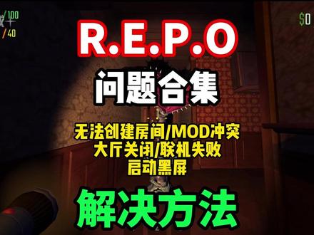 【REPO问题合集】2026最常见问题解决方法!REPO遇到 启动黑屏/闪退/联机失败/进不去游戏/加载报错/创建房间失败等问题解决!#REPO #REPO进不去 #REPO联机失败 #REPO大厅关闭 #REPO黑屏