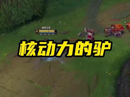 这纯是“核动力的驴” #核动力 #英雄联盟 #细节操作