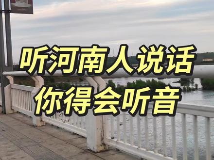 听河南人说,马上到,你得会听音!
#真实生活分享计划 #河南人dou知道 #河南人 #河南方言 #上热门 @抖音小助手 @DOU+小助手