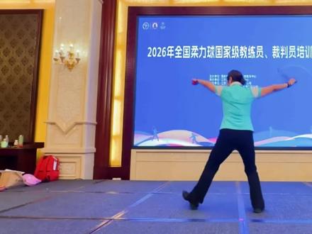 柔力球《精忠报国》第三节
