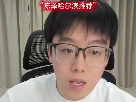 陈泽告诉你到了哈尔滨推荐吃啥 #陈泽 #哈尔滨美食 @陈泽