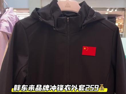 胖东来品牌冲锋衣,男女同款,只要259💰#胖东来好物推荐###冲锋衣 #国旗标志外套