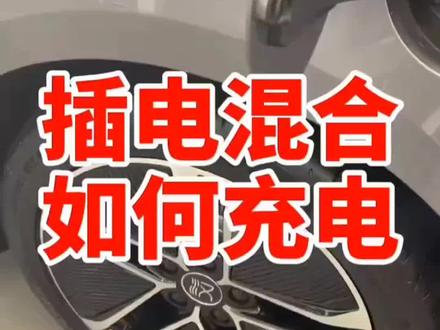 #新能源汽车 #抖音汽车 #新能源知识科普 混动怎么充电