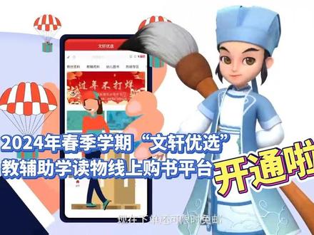 2024年春季学期“文轩优选”教辅助学读物线上购书平台开通啦 #新华文轩