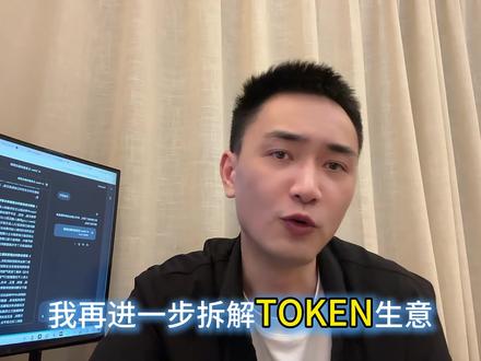 什么是号池请看上个视频
现在的token中转站本质就是,用大量的订阅账号通过技术手段转化为api,把成本打到百分之一
#Ai#token #大模型 #算力