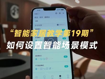 智能场景才是智能家居的灵魂所在,手把手教你如何设置场景模式!#智能家居 #全屋智能家居 #米家