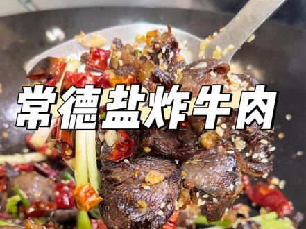 常德盐炸牛肉,干香干香的,常德土菜#盐炸牛肉 #牛肉