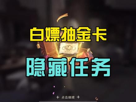拿来吧金卡:隐藏任务教学免费抽金卡 #哈利波特魔法觉醒攻略