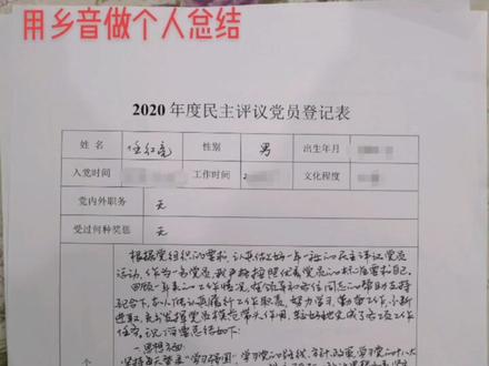 2020年度党员民主评议个人小结
