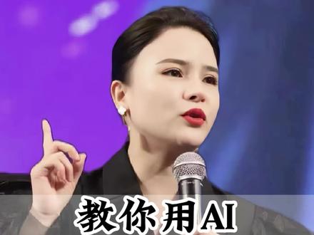 教你用AI复刻短剧 #零基础AI培训#AI副业赚钱方法#AI创业实操教程#优质AI课程推荐