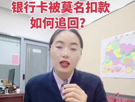 银行卡被不明扣款,如何追回?