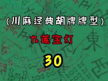 川麻中的九莲宝灯是什么牌?怎样才能胡到九莲宝灯呢?#游戏 #麻将 #指尖四川麻将