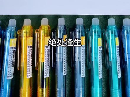 真的没想到,这款中性笔竟然像铅笔一样写错了可以擦掉重写,而且擦的干净不留痕迹,书写顺滑不易断,还能引导孩子正确握笔#可擦笔 #文具安利